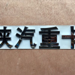 DZ1600930006