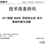 2017款新M3000驾驶室总成拆分