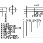 汽车标准件中螺栓的编码规则